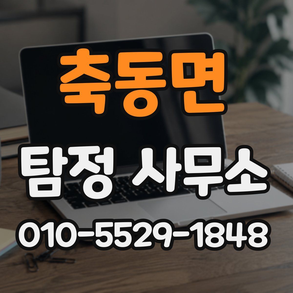축동면 탐정 사무소