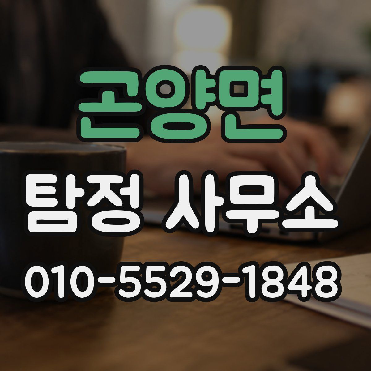 곤양면 탐정 사무소