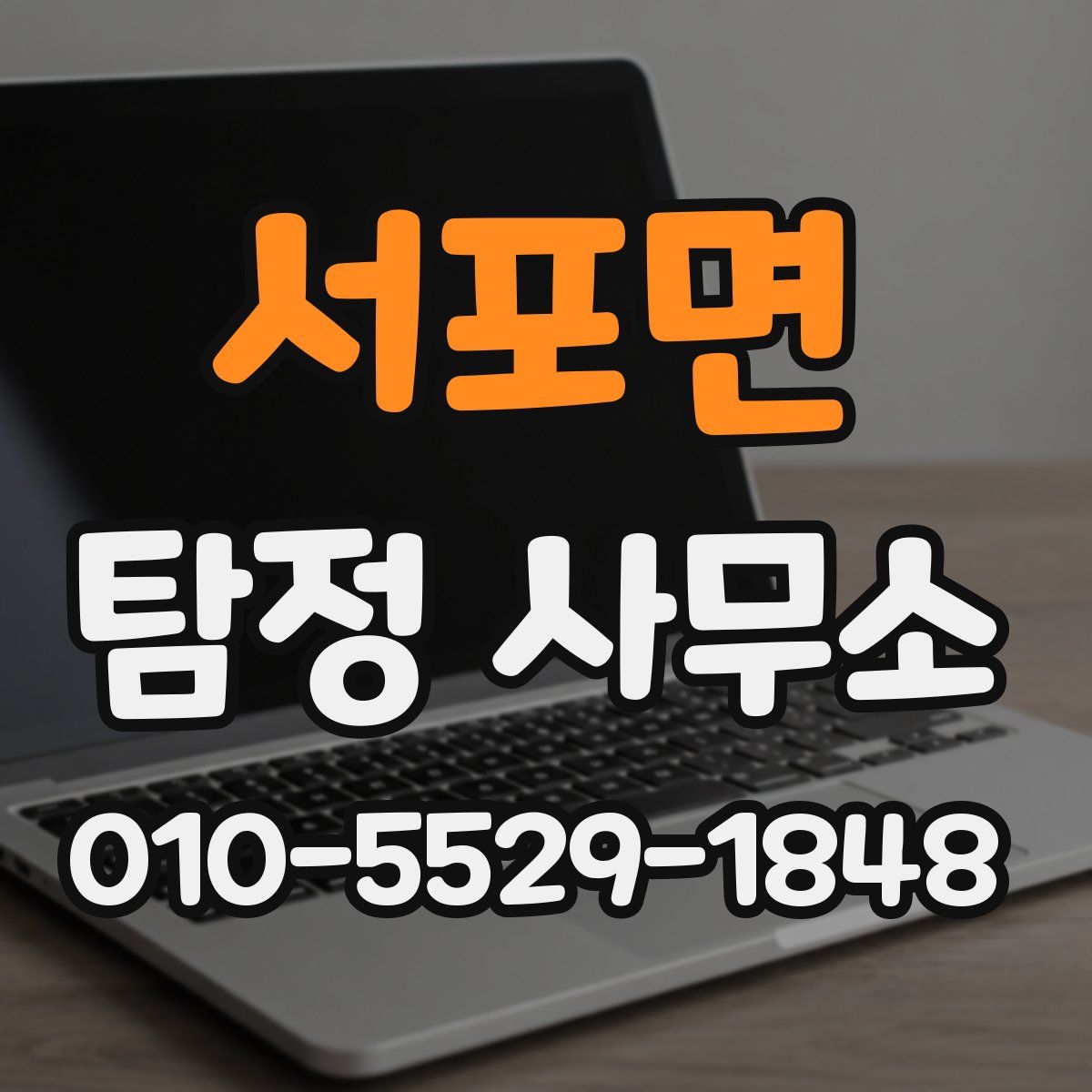 서포면 탐정 사무소