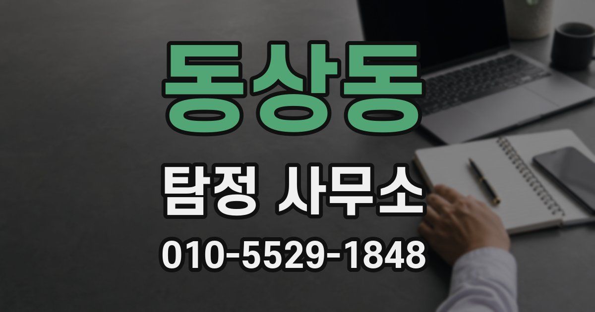 동상동 탐정 사무소