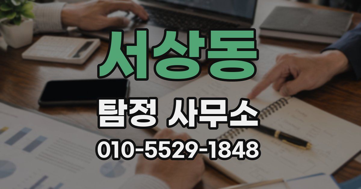 서상동 탐정 사무소