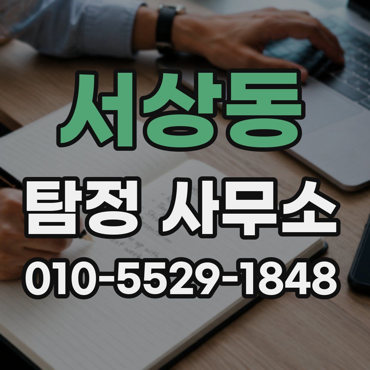 서상동 탐정 사무소