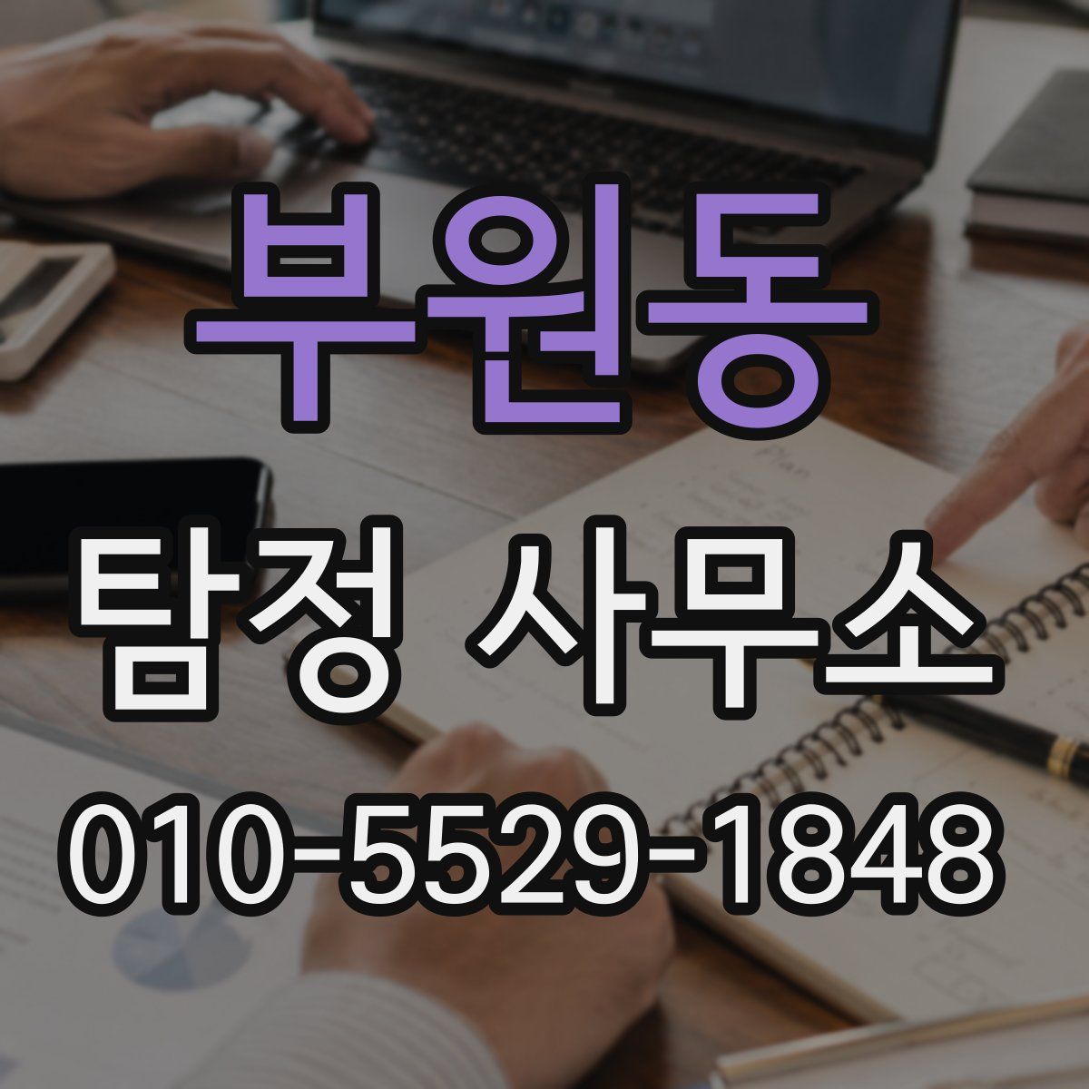 부원동 탐정 사무소