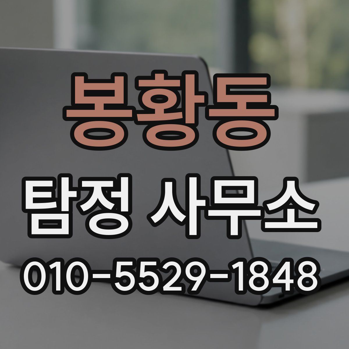 봉황동 탐정 사무소