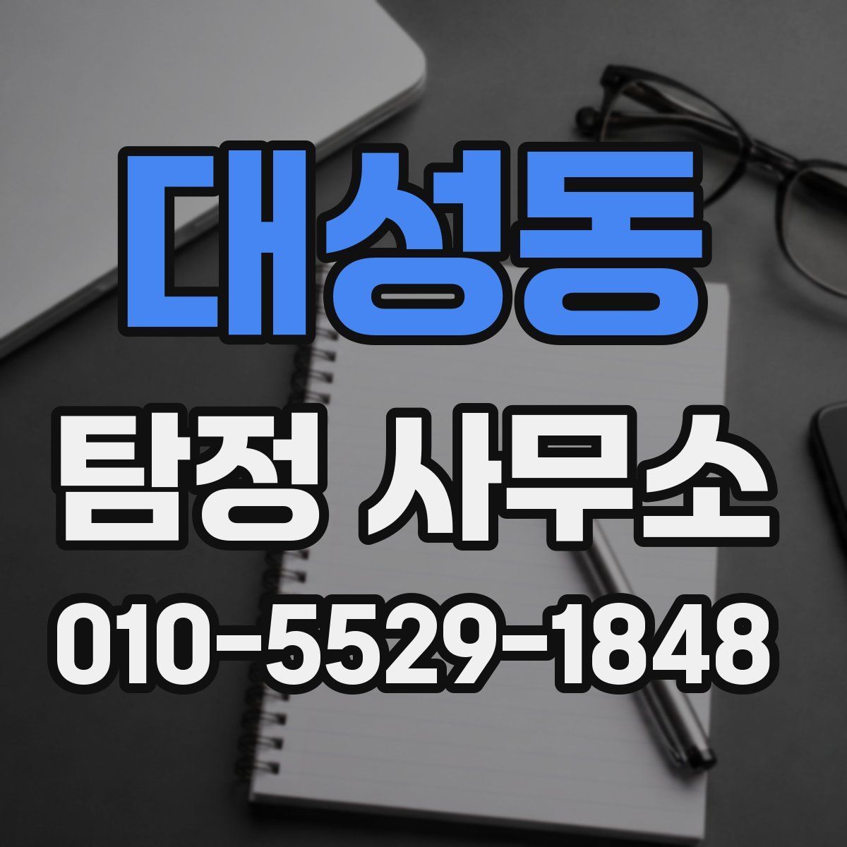대성동 탐정 사무소