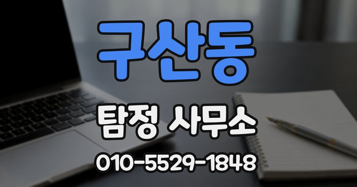 구산동 탐정 사무소