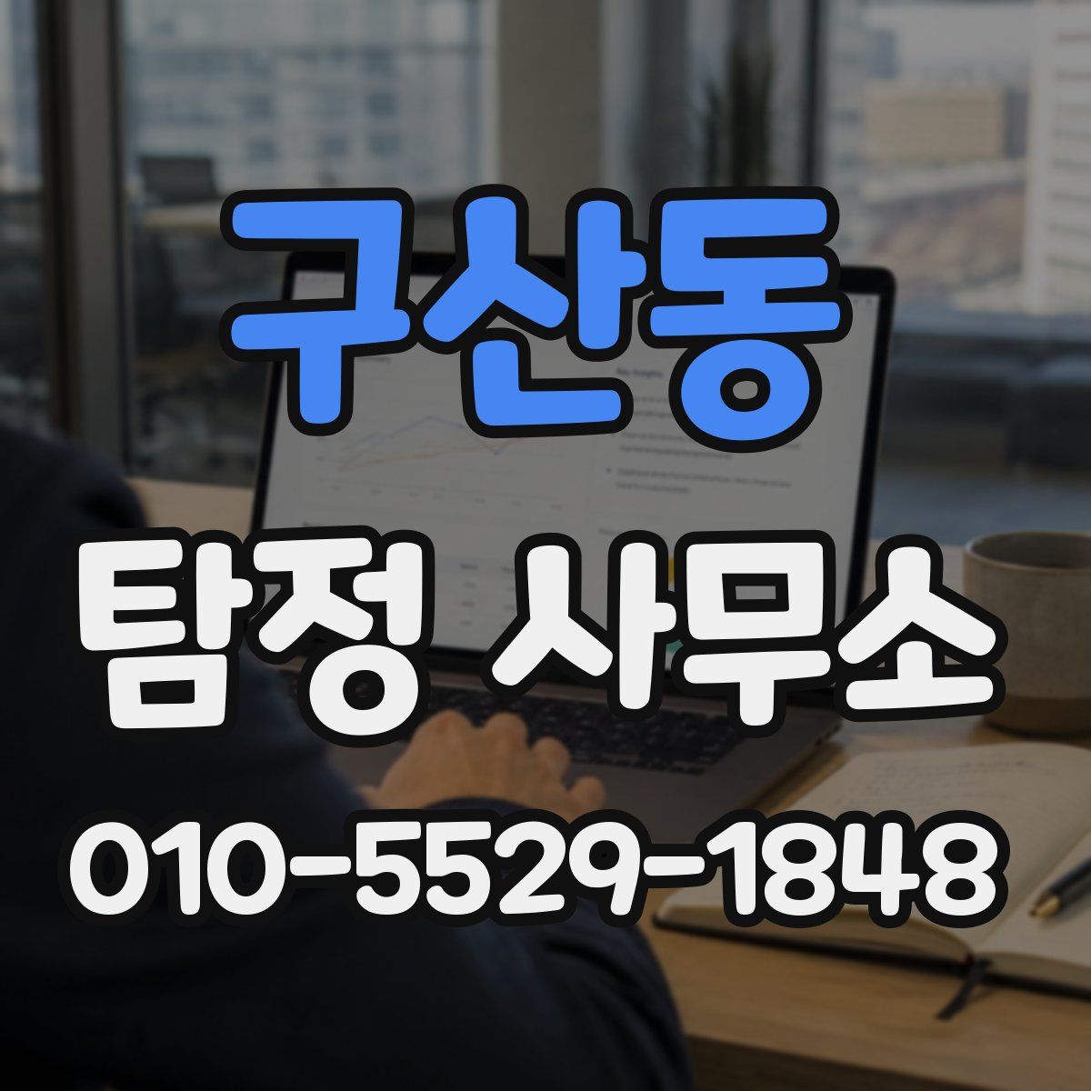 구산동 탐정 사무소