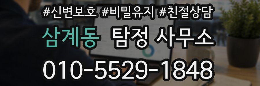 삼계동 탐정 사무소