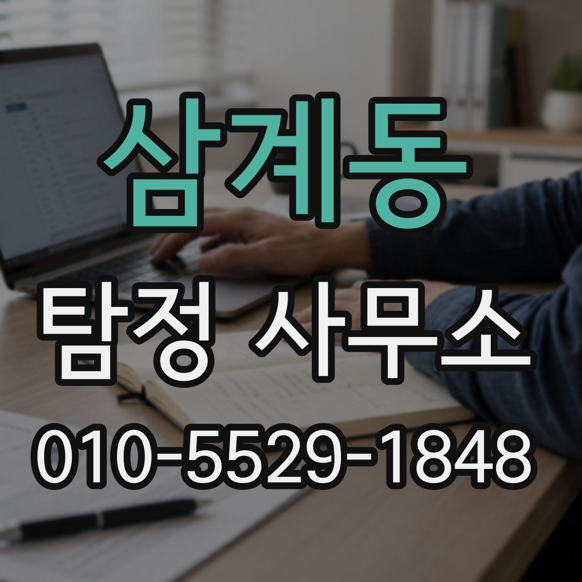 삼계동 탐정 사무소