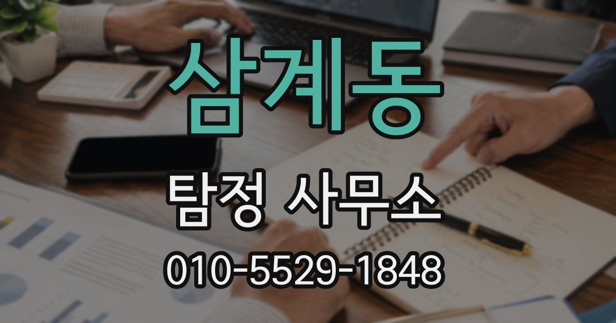 삼계동 탐정 사무소