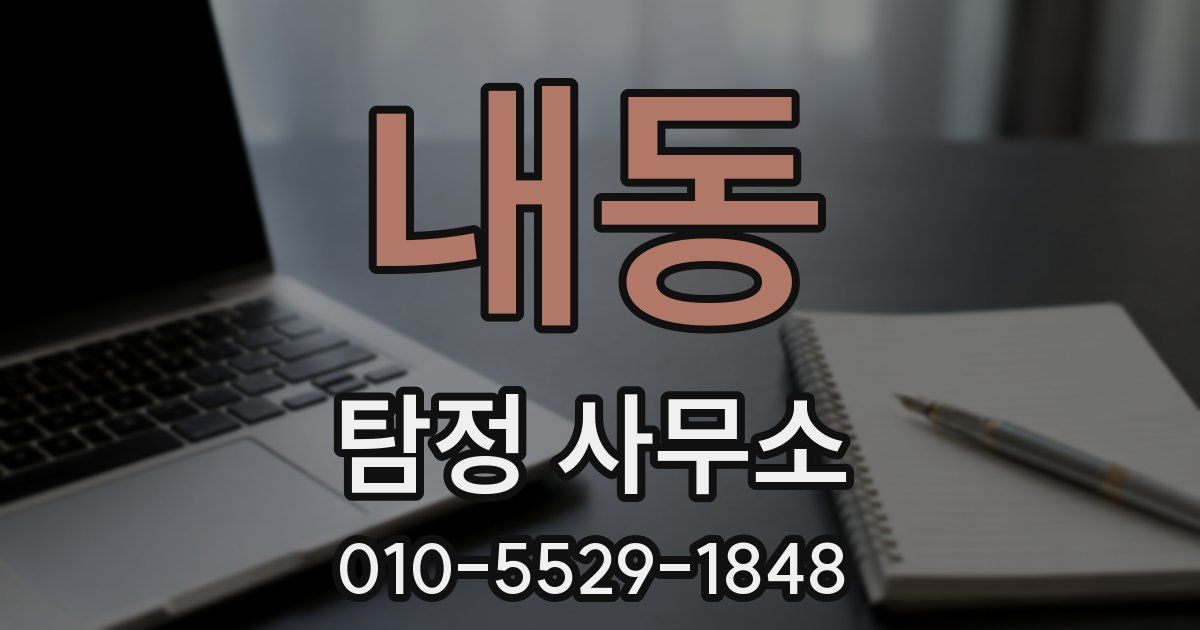 내동 탐정 사무소