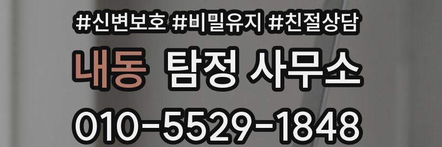 내동 탐정 사무소