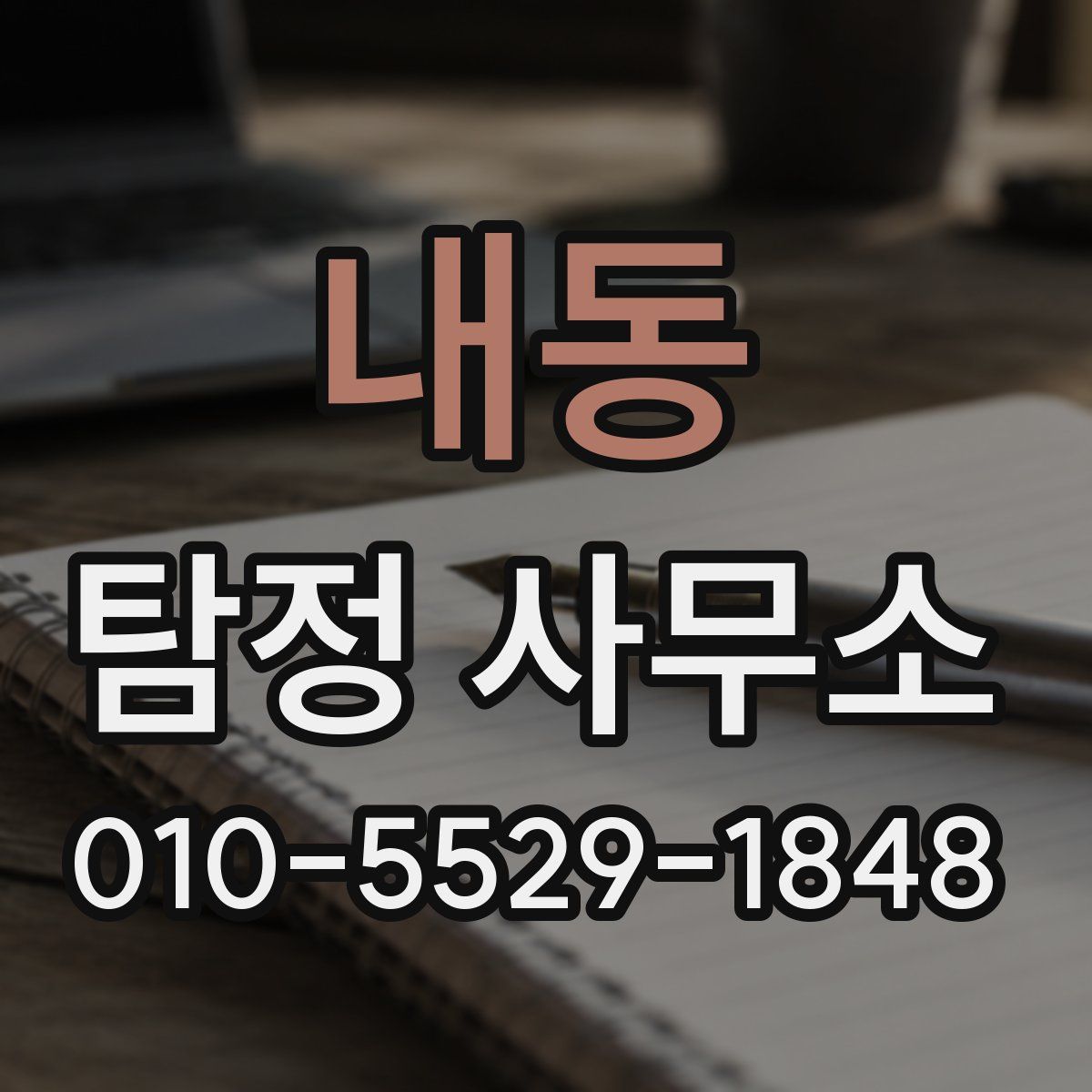 내동 탐정 사무소