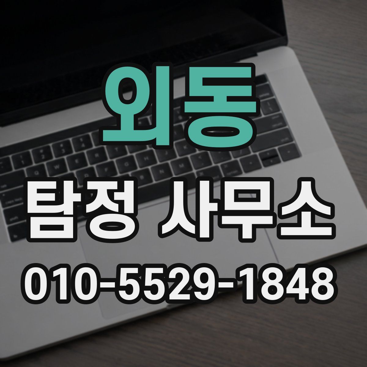 외동 탐정 사무소