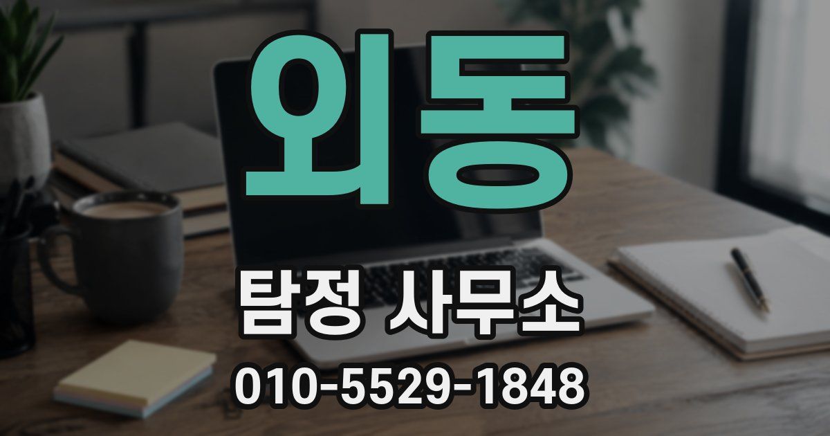 외동 탐정 사무소