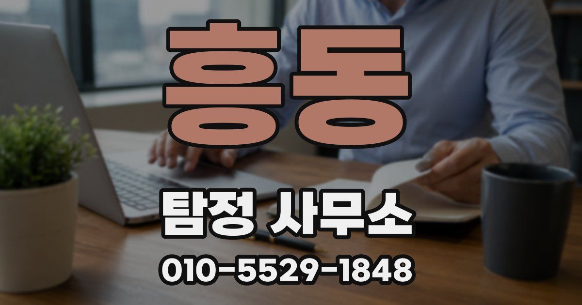 흥동 탐정 사무소
