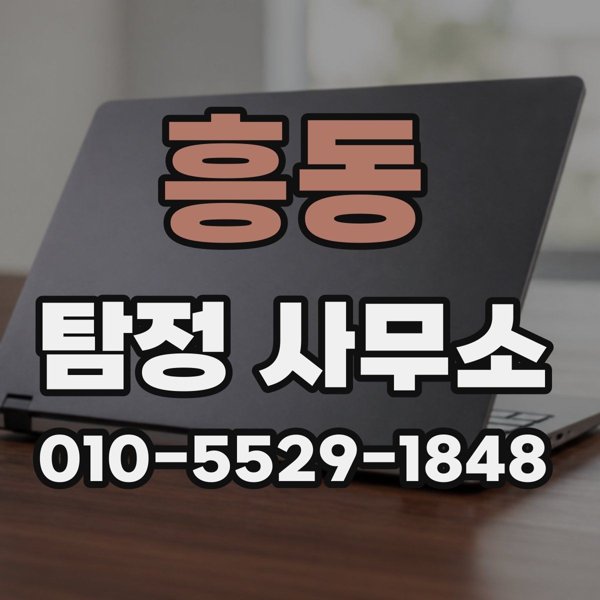 흥동 탐정 사무소