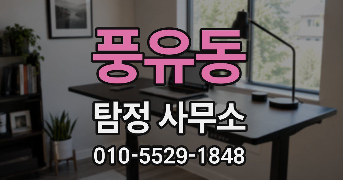 풍유동 탐정 사무소