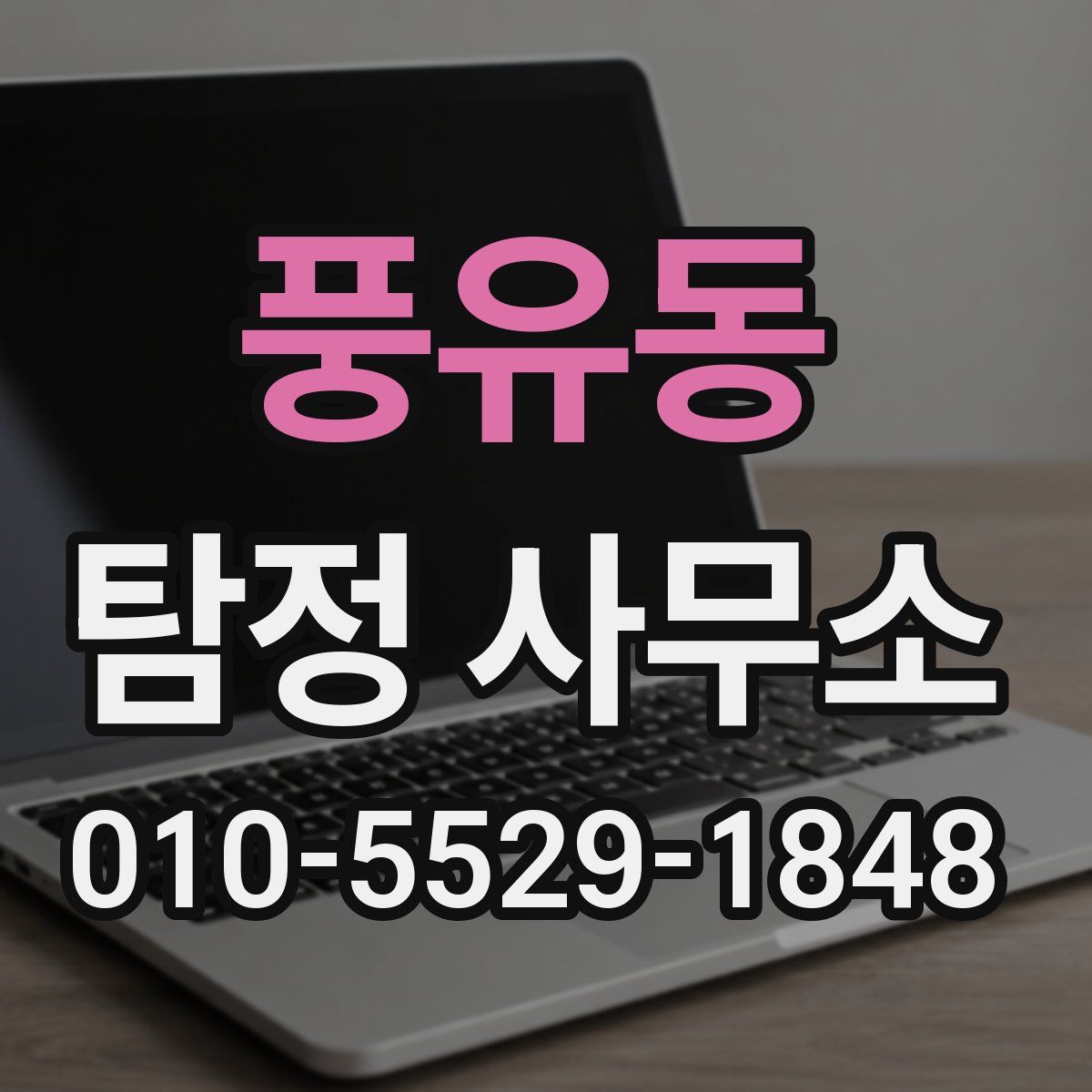 풍유동 탐정 사무소