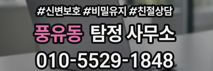 풍유동 탐정 사무소