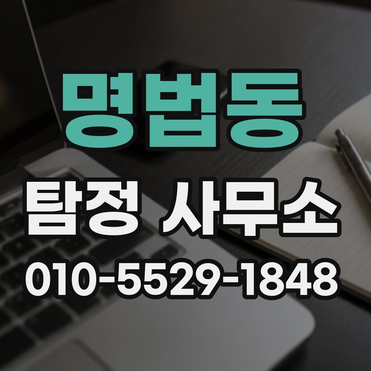 명법동 탐정 사무소