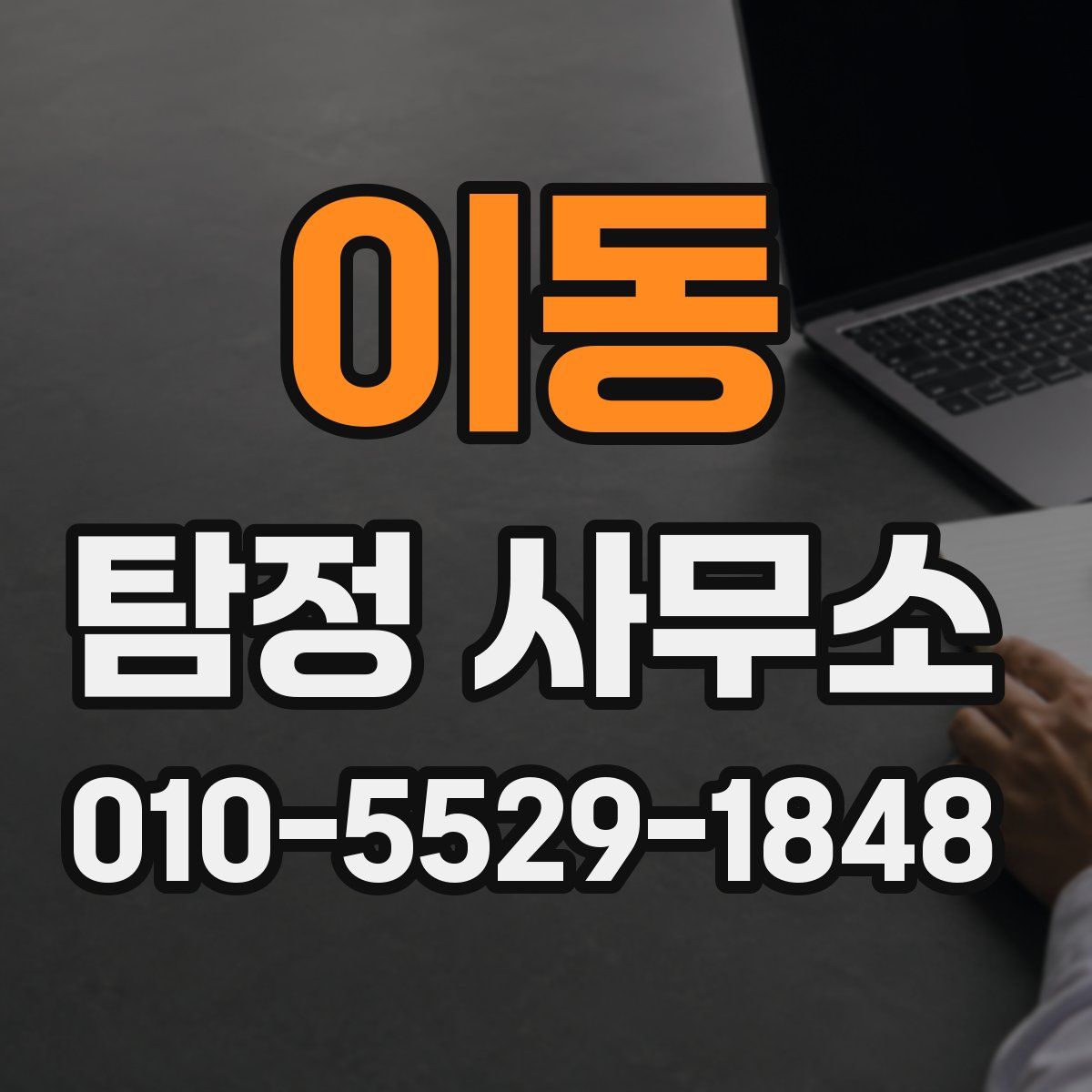 이동 탐정 사무소