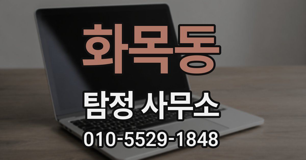 화목동 탐정 사무소