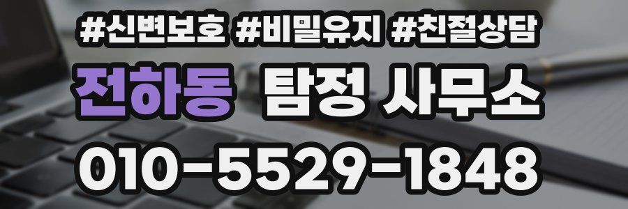 전하동 탐정 사무소