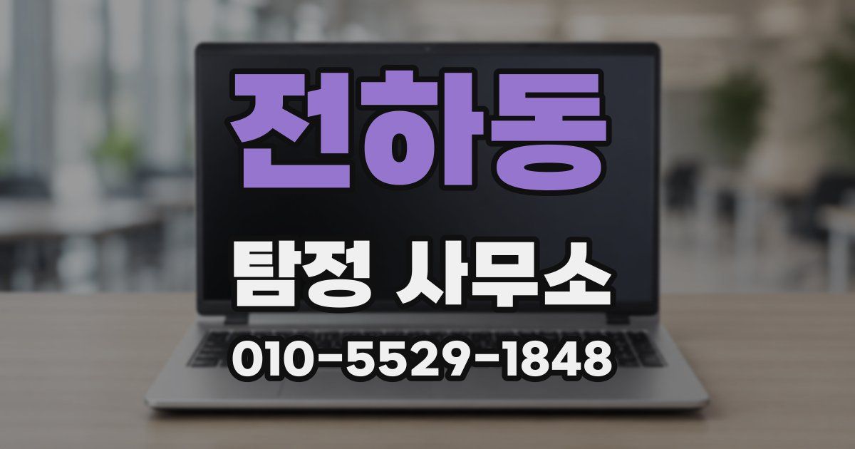전하동 탐정 사무소