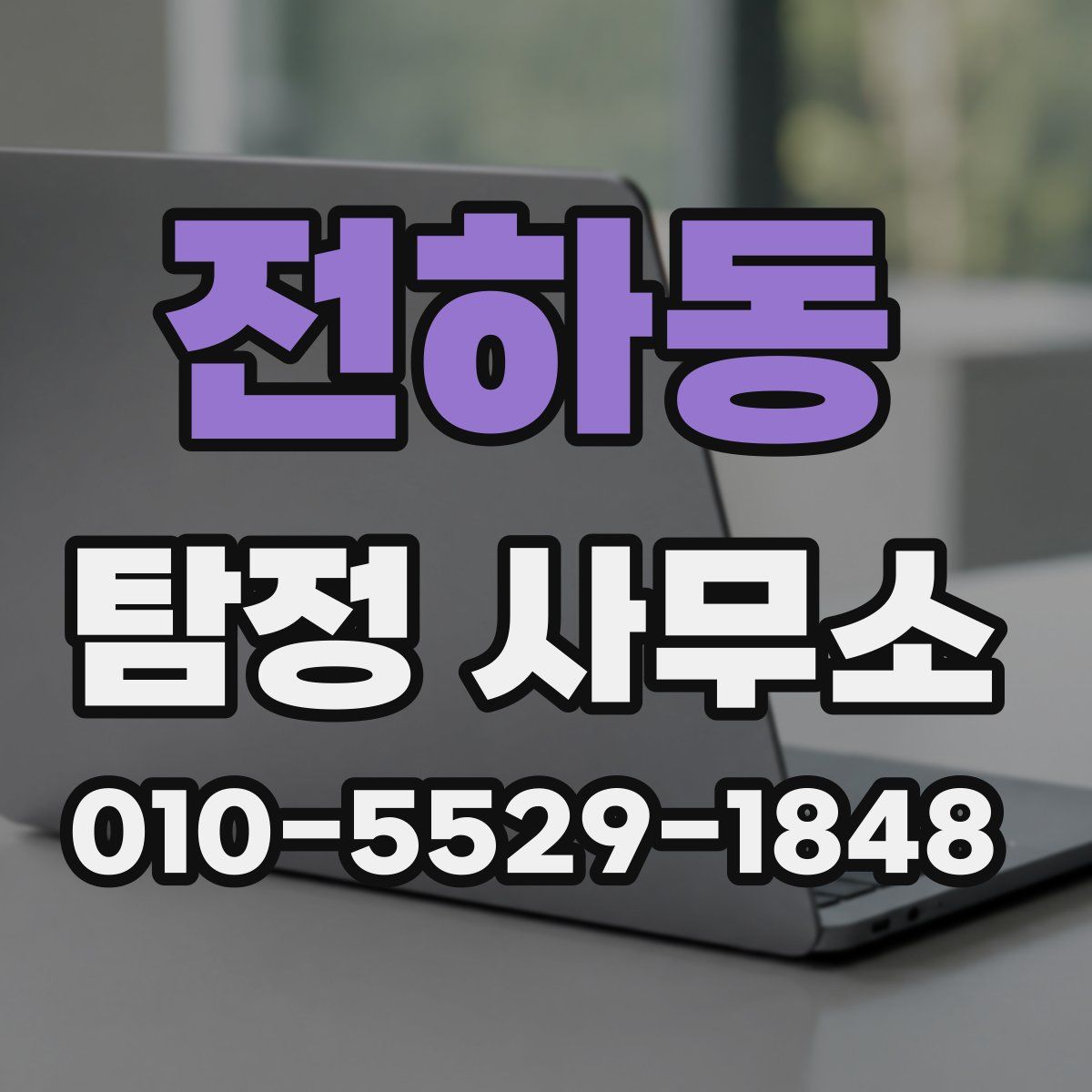 전하동 탐정 사무소