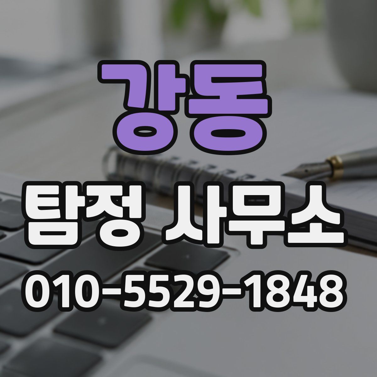강동 탐정 사무소