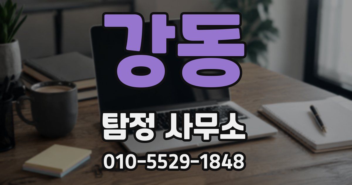 강동 탐정 사무소