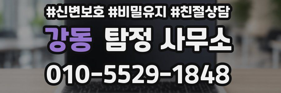 강동 탐정 사무소