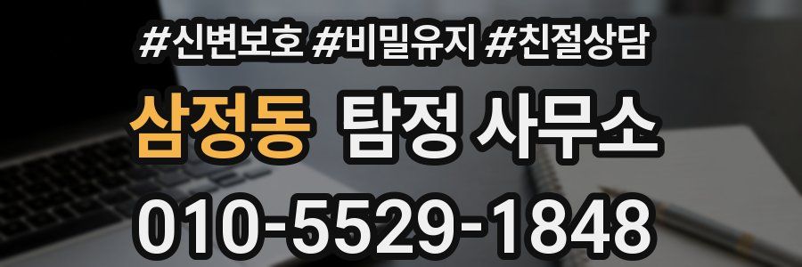 삼정동 탐정 사무소