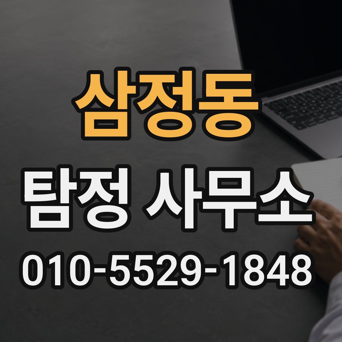 삼정동 탐정 사무소