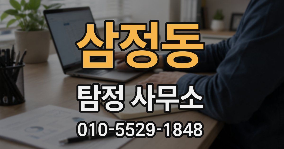 삼정동 탐정 사무소