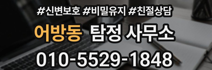 어방동 탐정 사무소