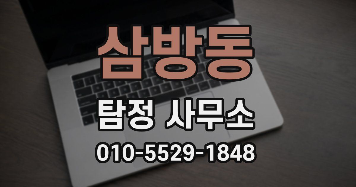 삼방동 탐정 사무소
