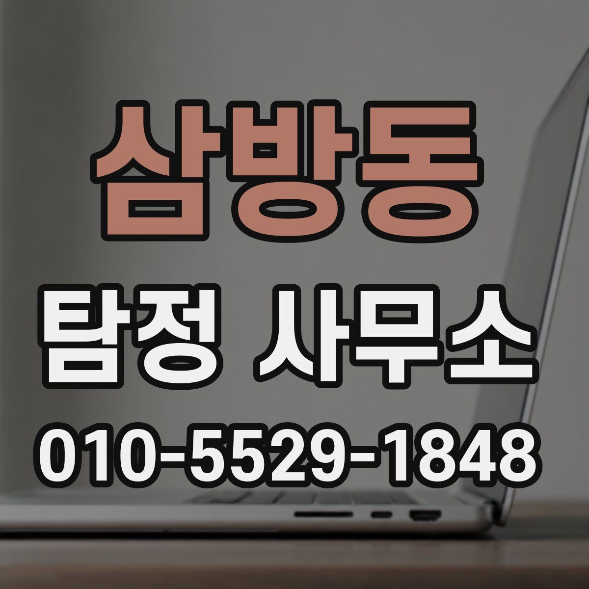 삼방동 탐정 사무소