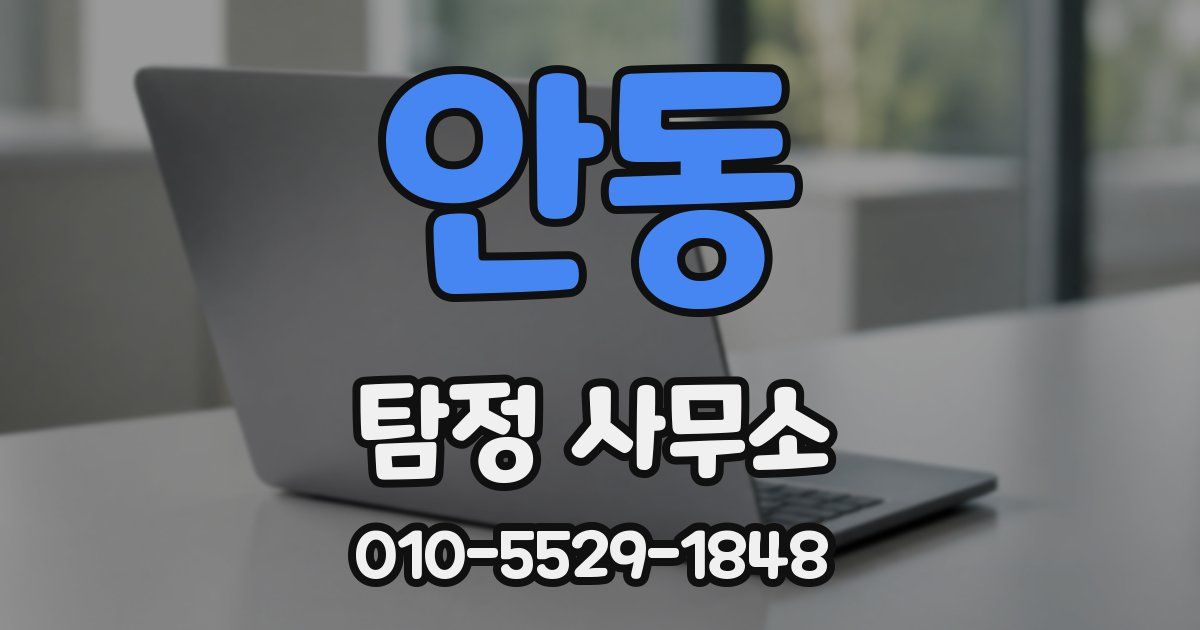 안동 탐정 사무소
