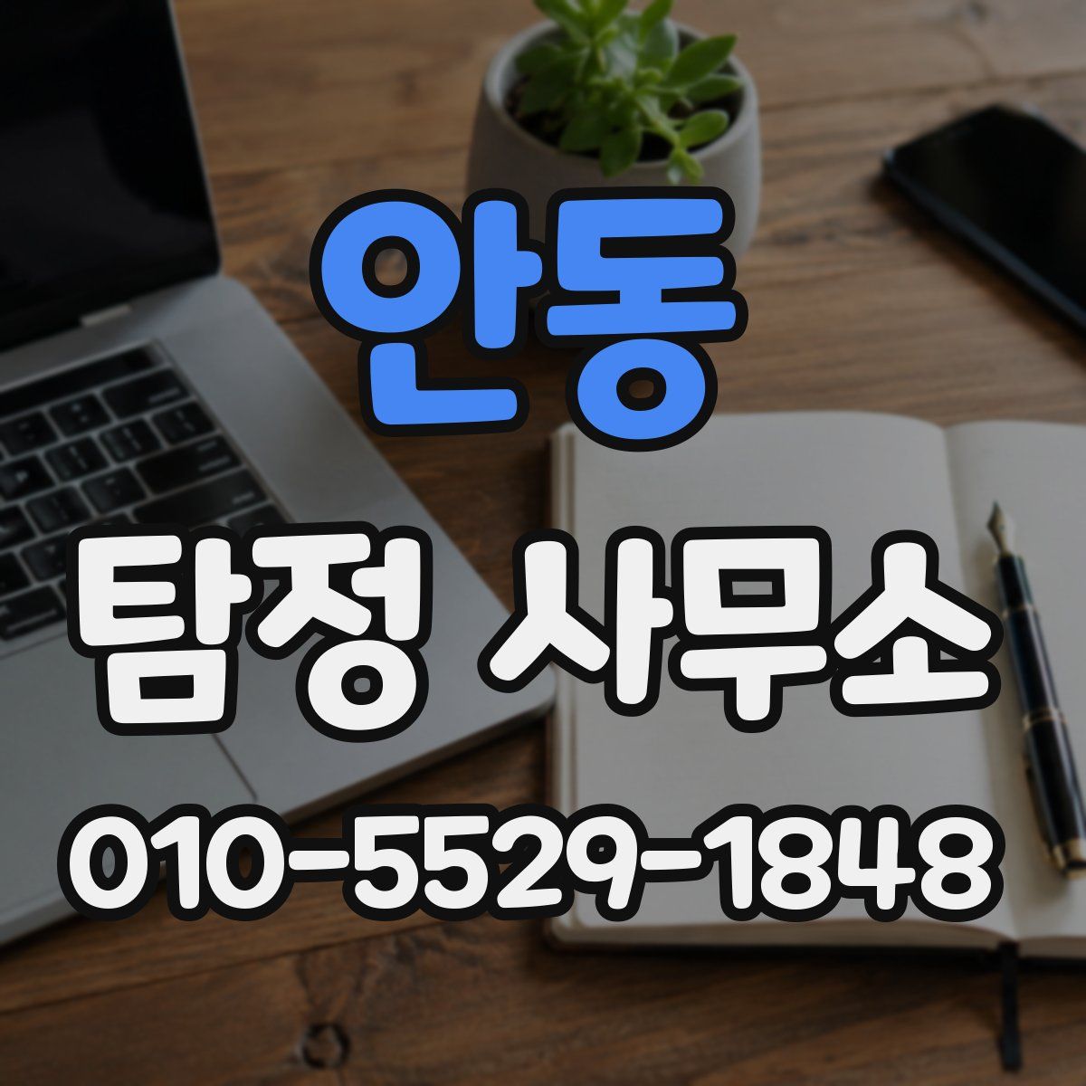 안동 탐정 사무소