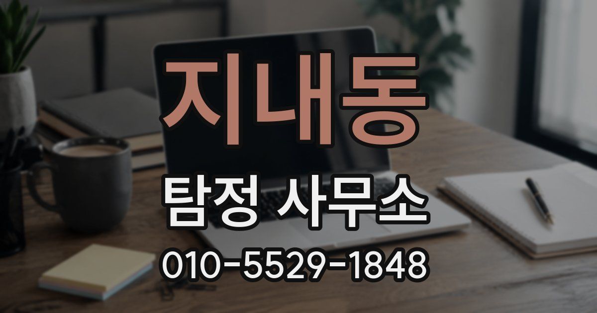 지내동 탐정 사무소