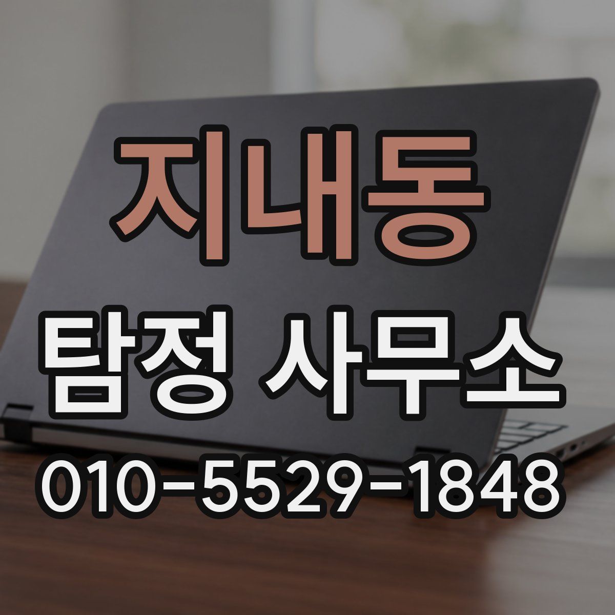 지내동 탐정 사무소