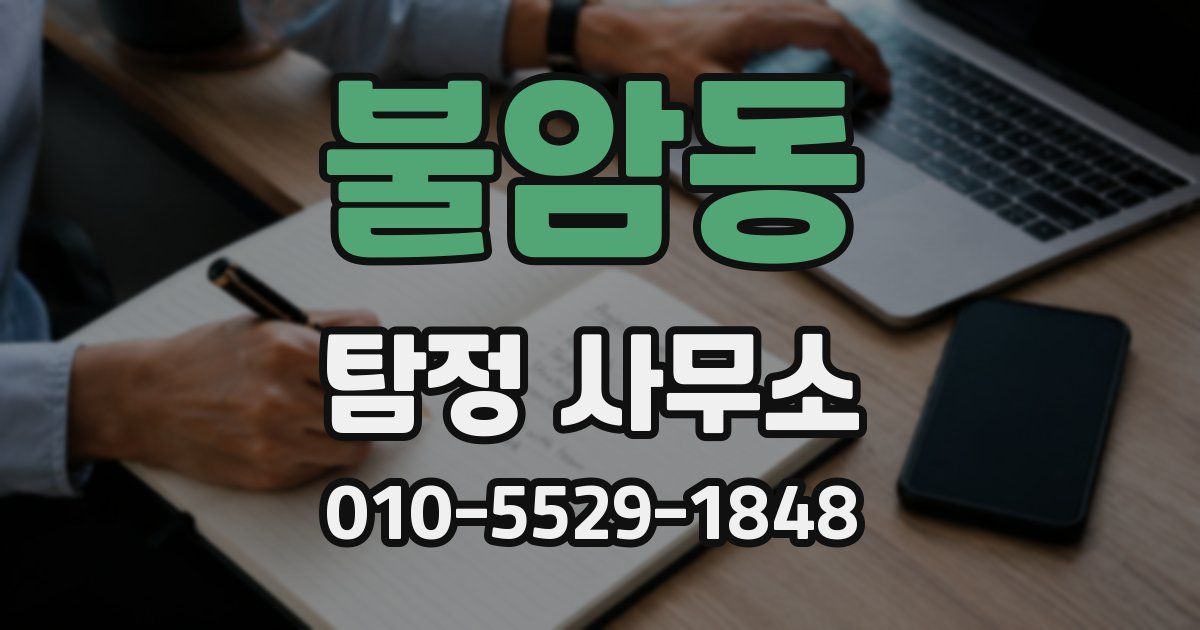 불암동 탐정 사무소