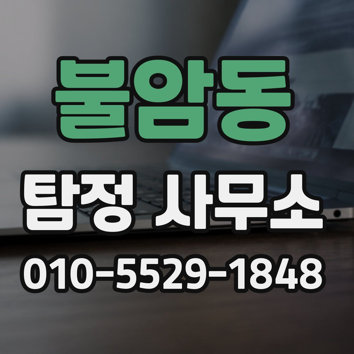 불암동 탐정 사무소