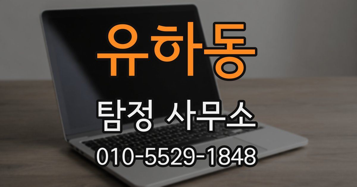 유하동 탐정 사무소