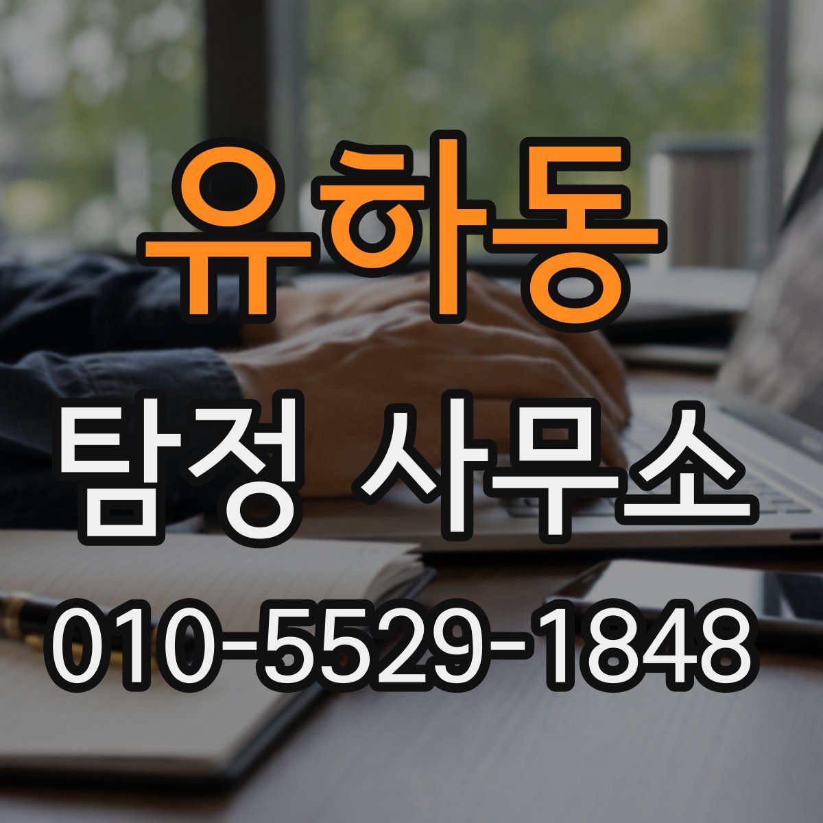 유하동 탐정 사무소