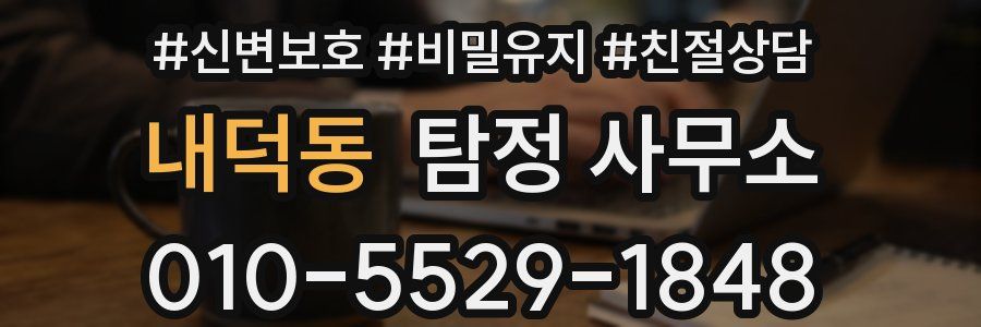 내덕동 탐정 사무소