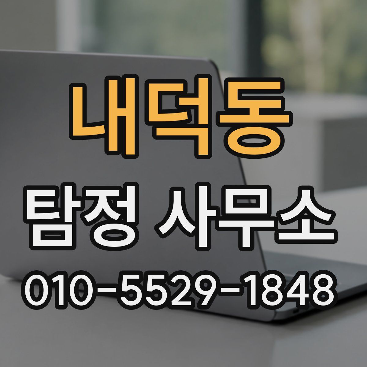 내덕동 탐정 사무소