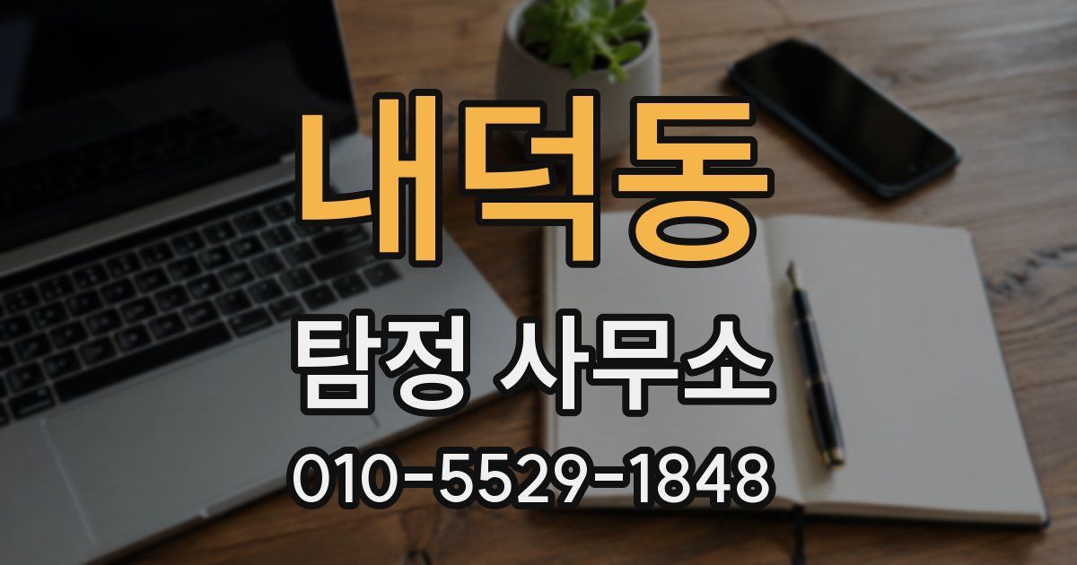 내덕동 탐정 사무소